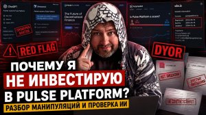 Почему я отказался от Pulse Platform и Pulsemarket Trade  Полный разбор манипуляций и рисков