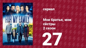 Мои братья, мои сёстры 4 сезон 27 серия (сериал, 2024)