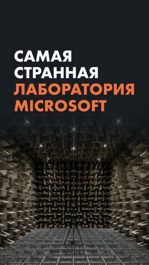 Самая странная лаборатория Microsoft