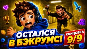 Как получить концовку 9/9 «Остался в Бэкрумс» | Побег от блогера
