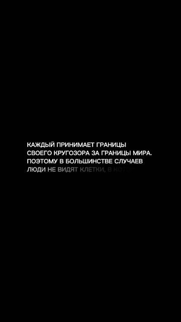Мы судим о вселенной по размеру своего окна, принимая личные ограничения за абсолютную реальность.