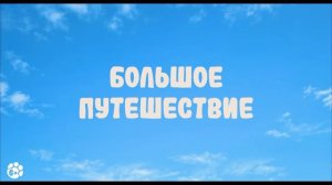 «„Приключения мамонтёнка— трейлер в 4K SDR: тепло, доброта и невероятные путешествия!»