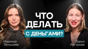 Как создать капитал? Куда инвестировать? Почему скупать квартиры - не лучшее решение?