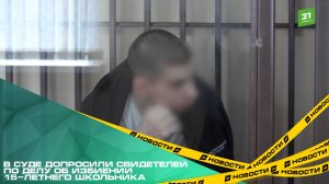 В суде допросили свидетелей по делу об избиении 15-летнего школьника