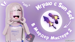 Играю в Мардер Мистери 2 с Sun Set ( сан сет)