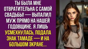 Ты была мне отвратительна с самой свадьбы — выпалил муж прямо на нашей годовщине. Я лишь усмехнулась