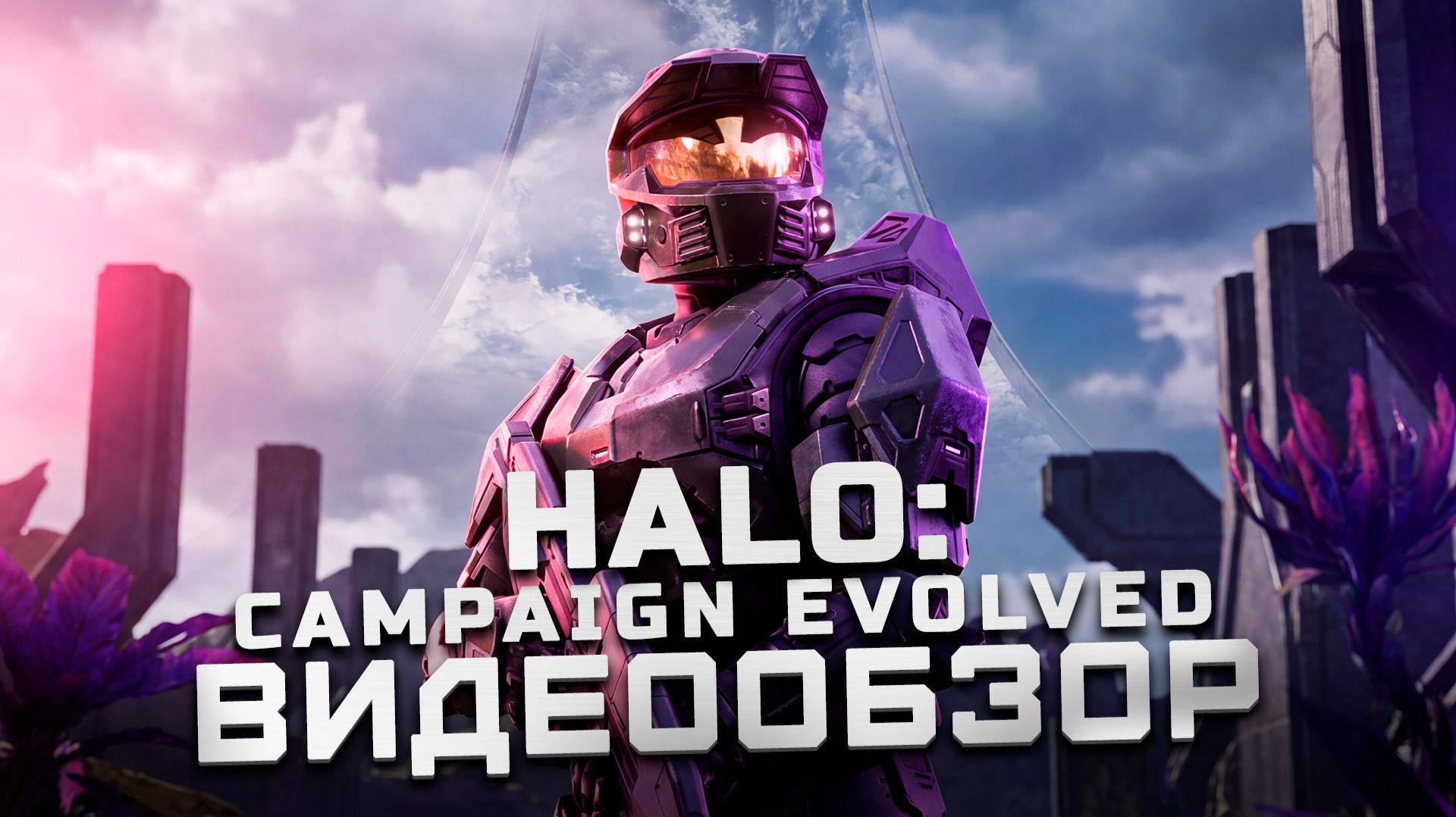 Мнение новичка серии | Обзор Halo: Campaign Evolved