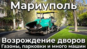 МАРИУПОЛЬ 2026. Возрождение дворов. Газоны, парковки и много машин.