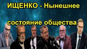 ИЩЕНКО Нынешнее состояние общества