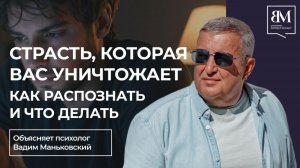 Страсть, которая вас уничтожает