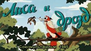 Мультфильм «Лиса и дрозд» (Союзмультфильм, 1946)