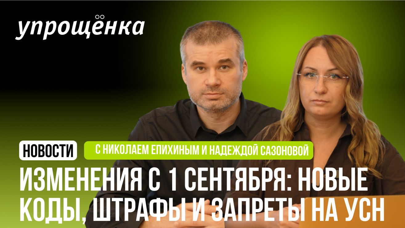 🔥 Изменения с 1 сентября: новые коды, штрафы и запреты на УСН