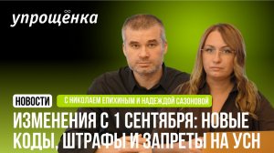 🔥 Изменения с 1 сентября: новые коды, штрафы и запреты на УСН