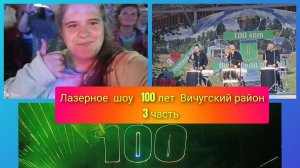 Лазерное шоу 100 лет Вичугский район 3 часть ( 25 июля 2026 год)