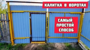 Калитка в воротах своими руками самый простой и быстрый способ