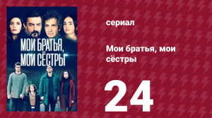 Мои братья, мои сёстры 3 сезон 24 серия (сериал, 2023)