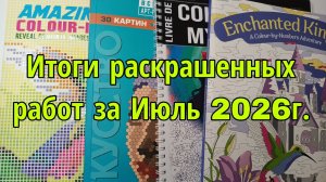 Итоги раскрашенных работ за Июль 2026г.