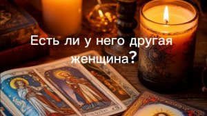 Есть ли у него другая женщина?
