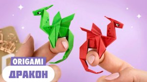 Оригами Мини Дракон из бумаги