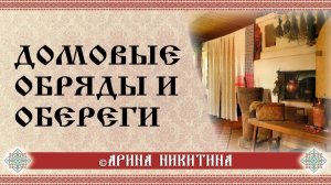 Обереги для дома и в дорогу: народные традиции и заговоры | Арина Никитина