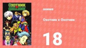 Охотник х Охотник 18 серия (аниме-сериал, 1999)