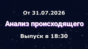 Анализ происходящего (Канал «Некит-Шоу», 31.07.2026) Выпуск в 18:30