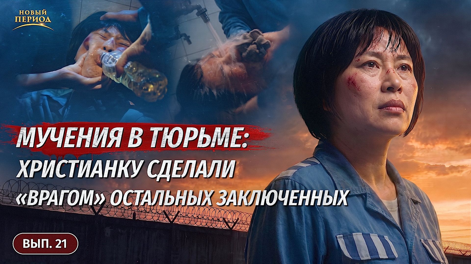 Вып. 21. Мучения в тюрьме христианку сделали «врагом» остальных заключенных