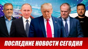 ⚡️Утренний выпуск новостей 31.07.26