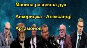 Манила развеяла дух Анкориджа Александр Артамонов