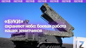 Зенитчики огнем «Буков» выбивают БПЛА неприятеля