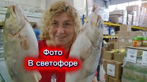 СВЕТОФОР Форель по цене курицы, вернулась и ещё 3 штуки купила