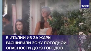 В Италии из-за жары расширили зону погодной опасности до 19 городов