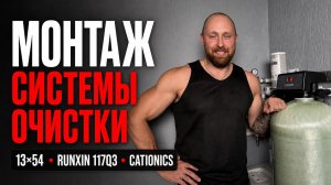 МОНТАЖ СИСТЕМЫ ОЧИСТКИ ВОДЫ В ЧАСТНОМ ДОМЕ ОТ А ДО Я | Runxin 117Q3, колонна 13×54, CATIONICS