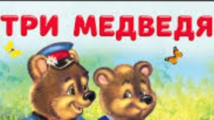 Три медведя. Русская народная сказка.