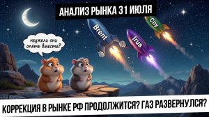 Анализ рынка 31 июля. Коррекция в рынке и в валюте продолжится? В газе разворот?