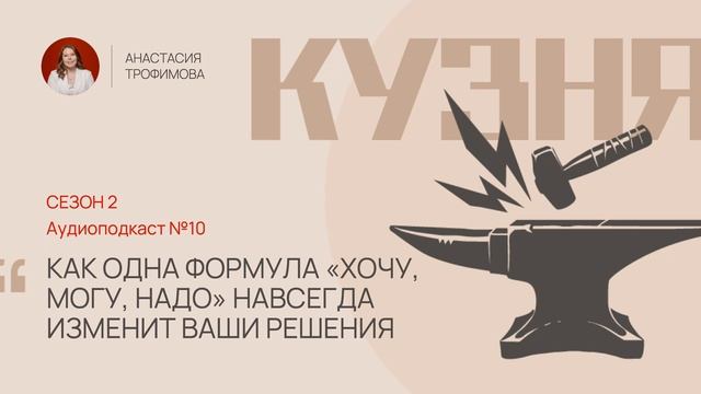 КУЗНЯ 2. Выпуск 10. Как одна формула «Хочу, могу, надо» навсегда изменит ваши решения