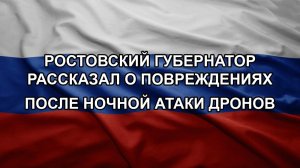 Ростовский губернатор рассказал о повреждениях после ночной атаки дронов