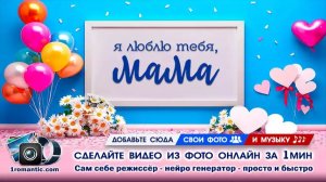 Слайд-шоу ДР Маме | Создать Онлайн