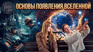 Основы появления Вселенной