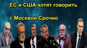 ЕС и США хотят говорить с Москвой Срочно