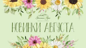 Новинки Август 2026