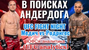 В ПОИСКАХ АНДЕРДОГА UFC BELGRADE Медич vs Родригес