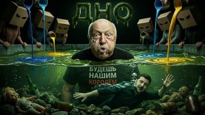 SOS🍄💀 Украина, безысходная фатальность, США ИЗГНАЛИ ЗЕ👺 ЭТО КРАХ. ДНО. КРОВЬ. КАМНИ.. ПОХОРОНЫ...
