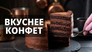 🍫 ТОРТ «ШОКОЛАДНЫЙ ТРЮФЕЛЬ» 😍 ВКУС КАК У ДОРОГИХ КОНФЕТ! Нереально шоколадный торт 💥