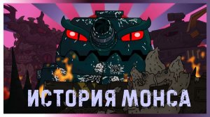 ВСЕ СЕРИИ истории Монса — Мультики про танки