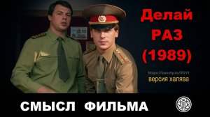 Делай раз (1989) ☭ скрытый СМЫСЛ ☭ ФИЛЬМА версия хххалява
