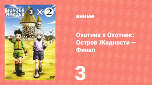 Охотник х Охотник: Остров Жадности — Финал 3 серия (аниме-сериал, 2004)