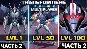 ПРОХОЖДЕНИЕ ИГРЫ TRANSFORMERS PRIME THE GAMES МУЛЬТИПЛЕЕР ЧАСТЬ 2