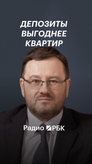 Почему депозит всё ещё выгоднее покупки квартиры
