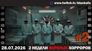 🔥 ВВХ - Вечер Всратых Хорроров — Below, Rusted Gods & Abandoned Floor с Блэком #2 [28.07.26]